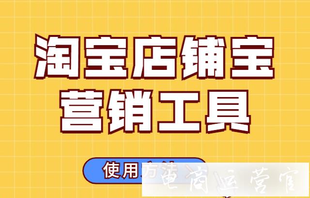 淘寶店鋪寶營銷工具怎么疊加使用?店鋪寶常見問題